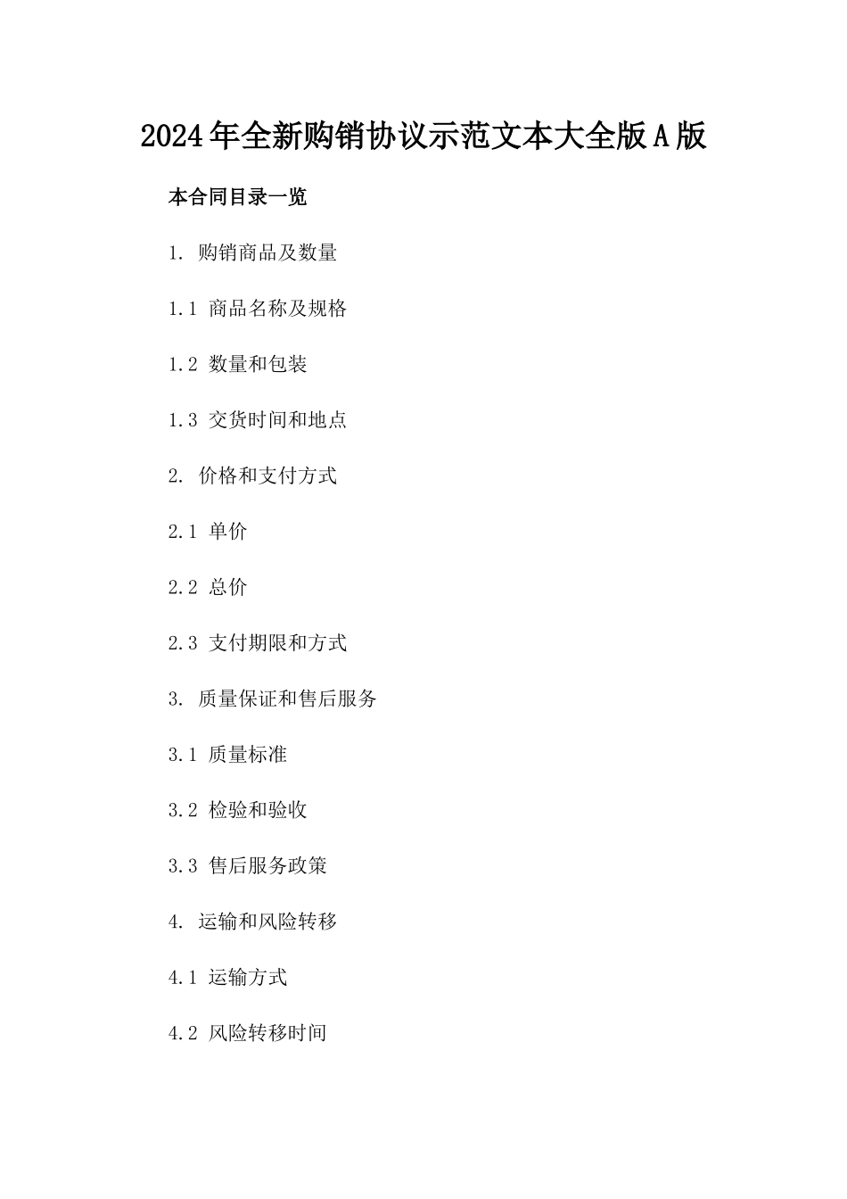 2024年全新购销协议示范文本大全版A版_第2页