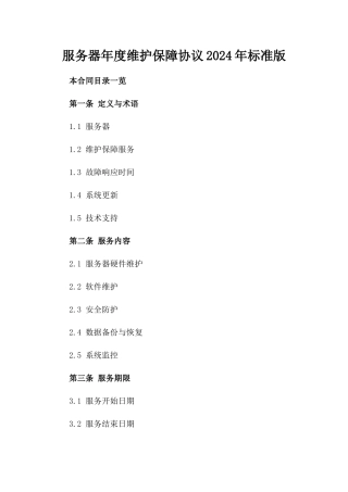 服务器年度维护保障协议2024年标准版