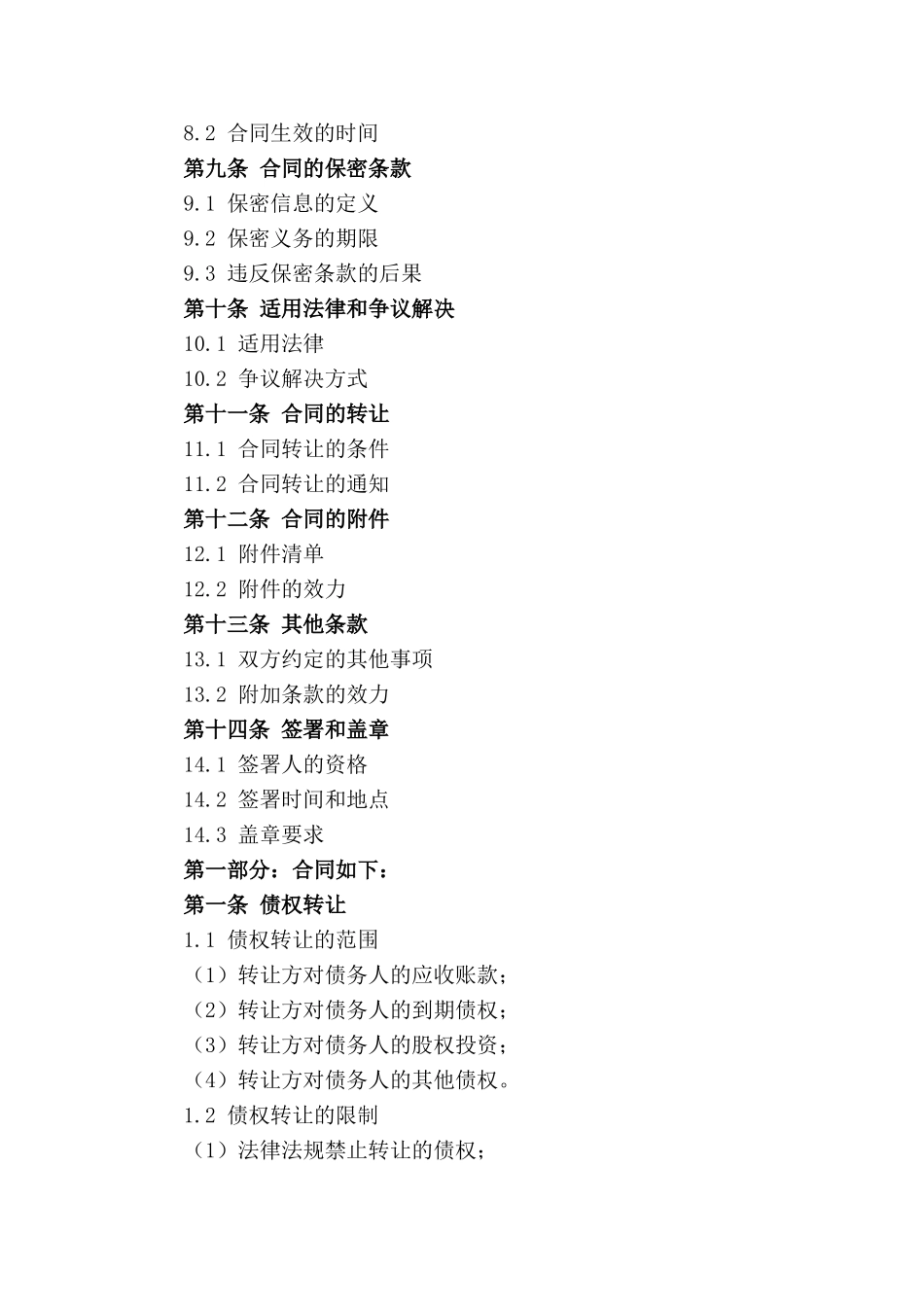 通用版2024年公司清算债权转让契约_第2页