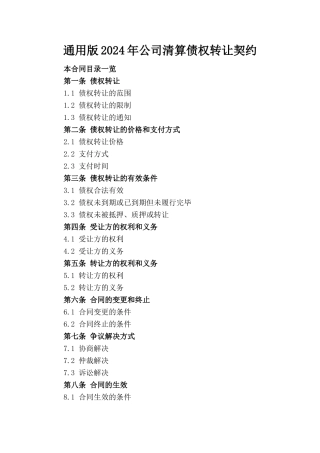 通用版2024年公司清算债权转让契约