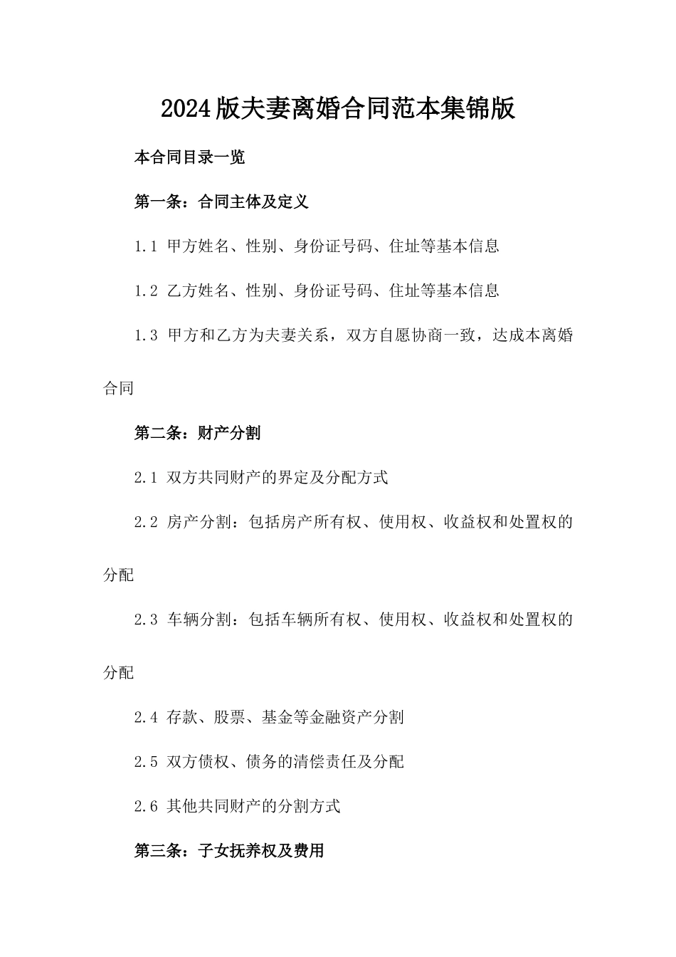 2024版夫妻离婚合同范本集锦版_第2页