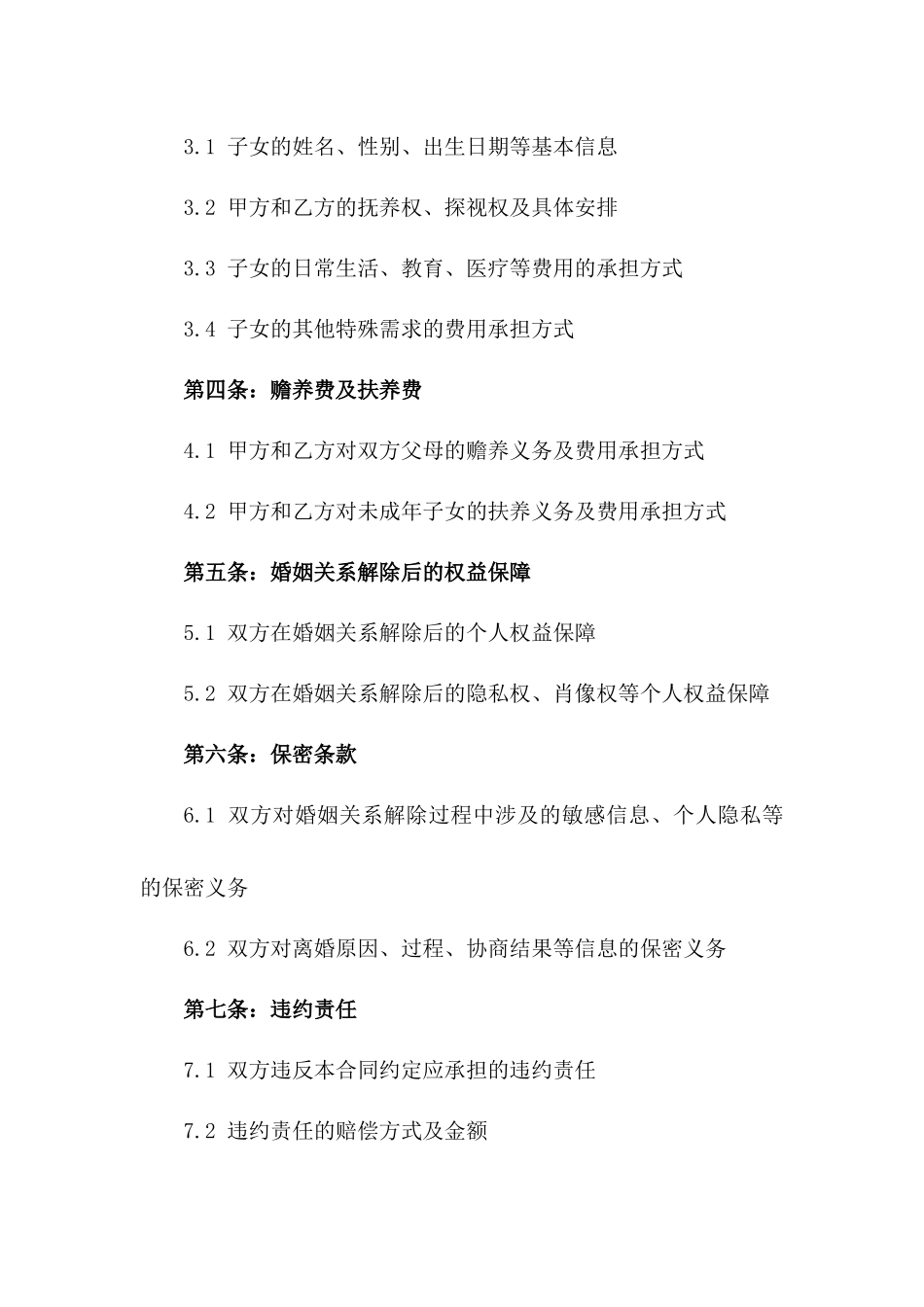 2024版夫妻离婚合同范本集锦版_第3页