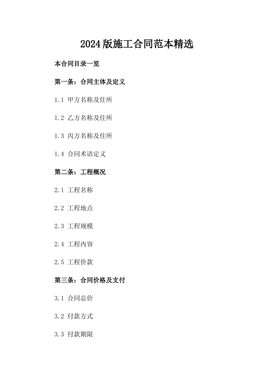 2024版施工合同范本精选_第2页