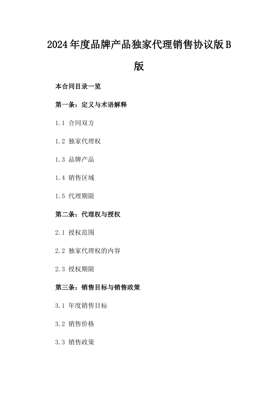 2024年度品牌产品独家代理销售协议版B版_第2页