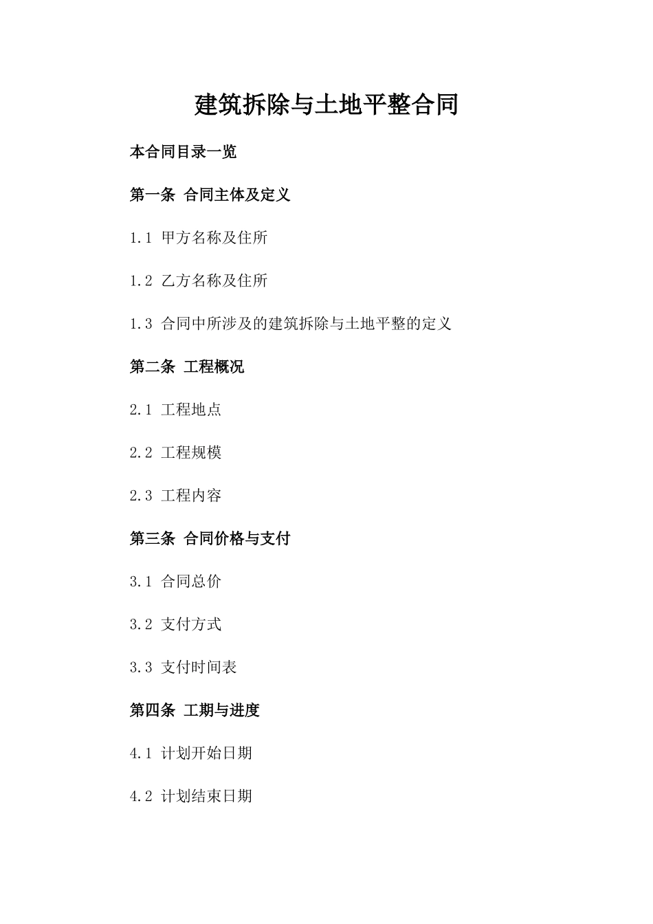 建筑拆除与土地平整合同_第2页