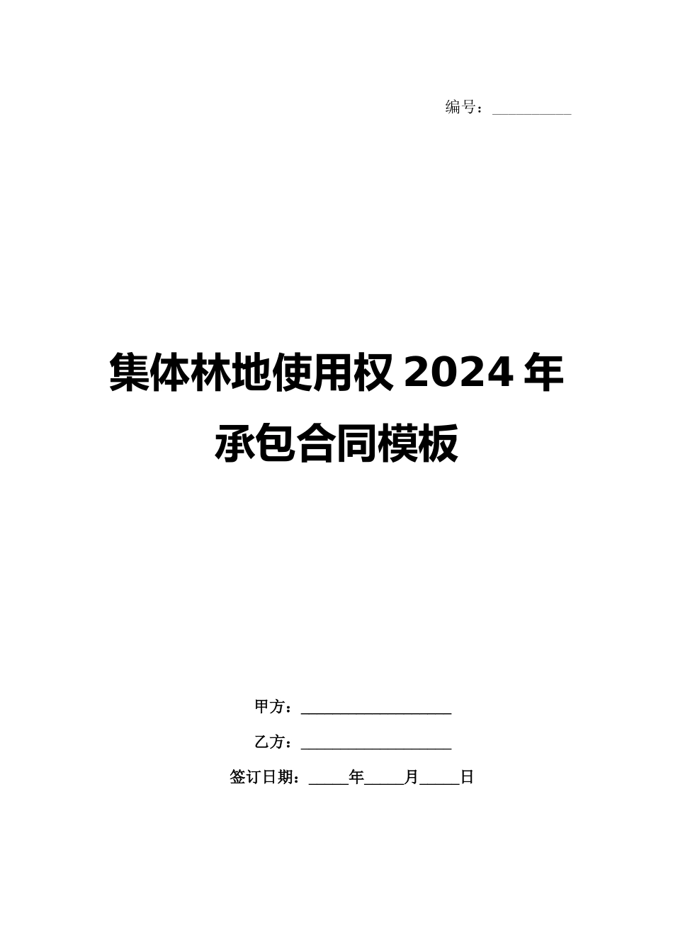 集体林地使用权2024年承包合同模板_第1页