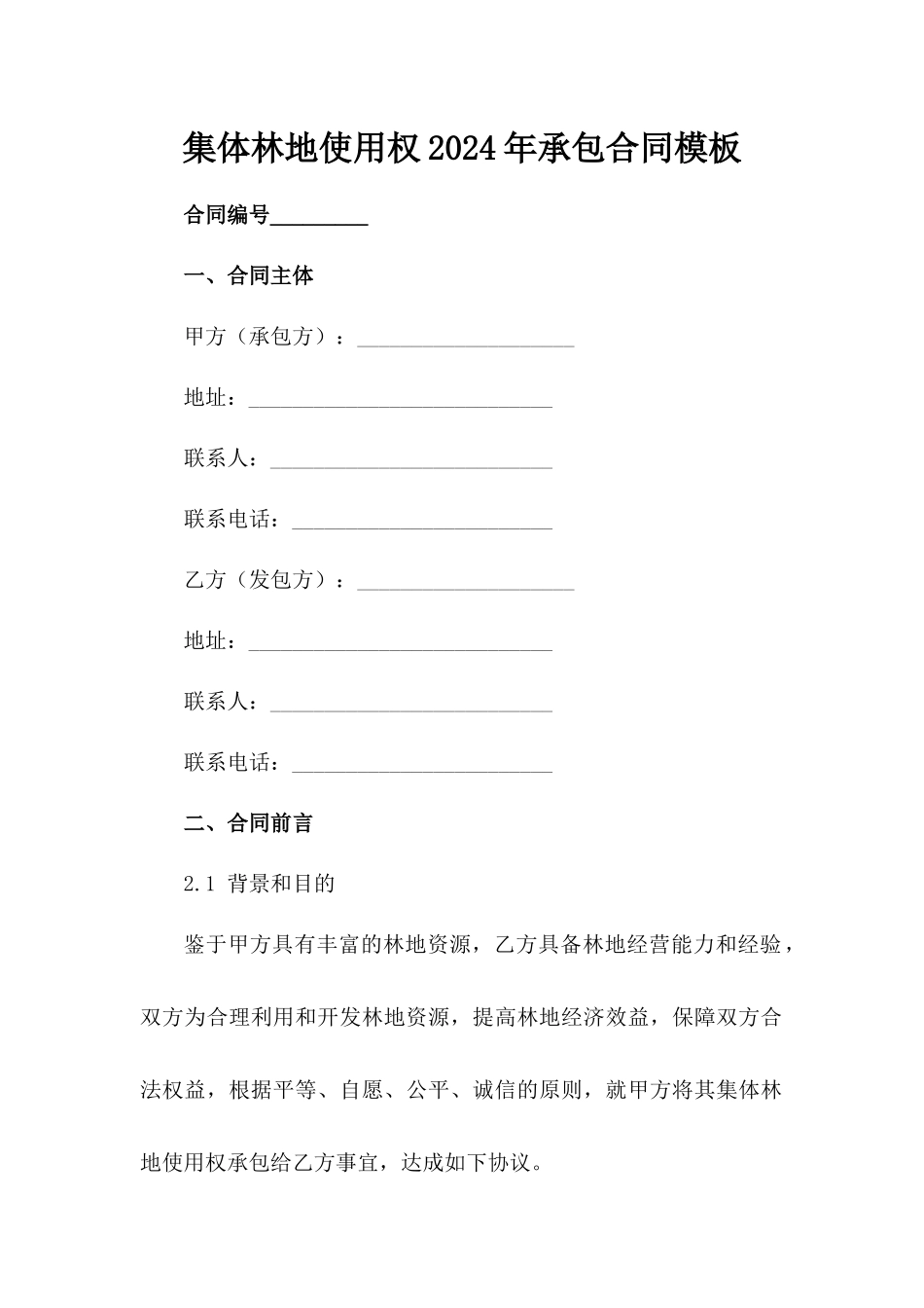 集体林地使用权2024年承包合同模板_第2页