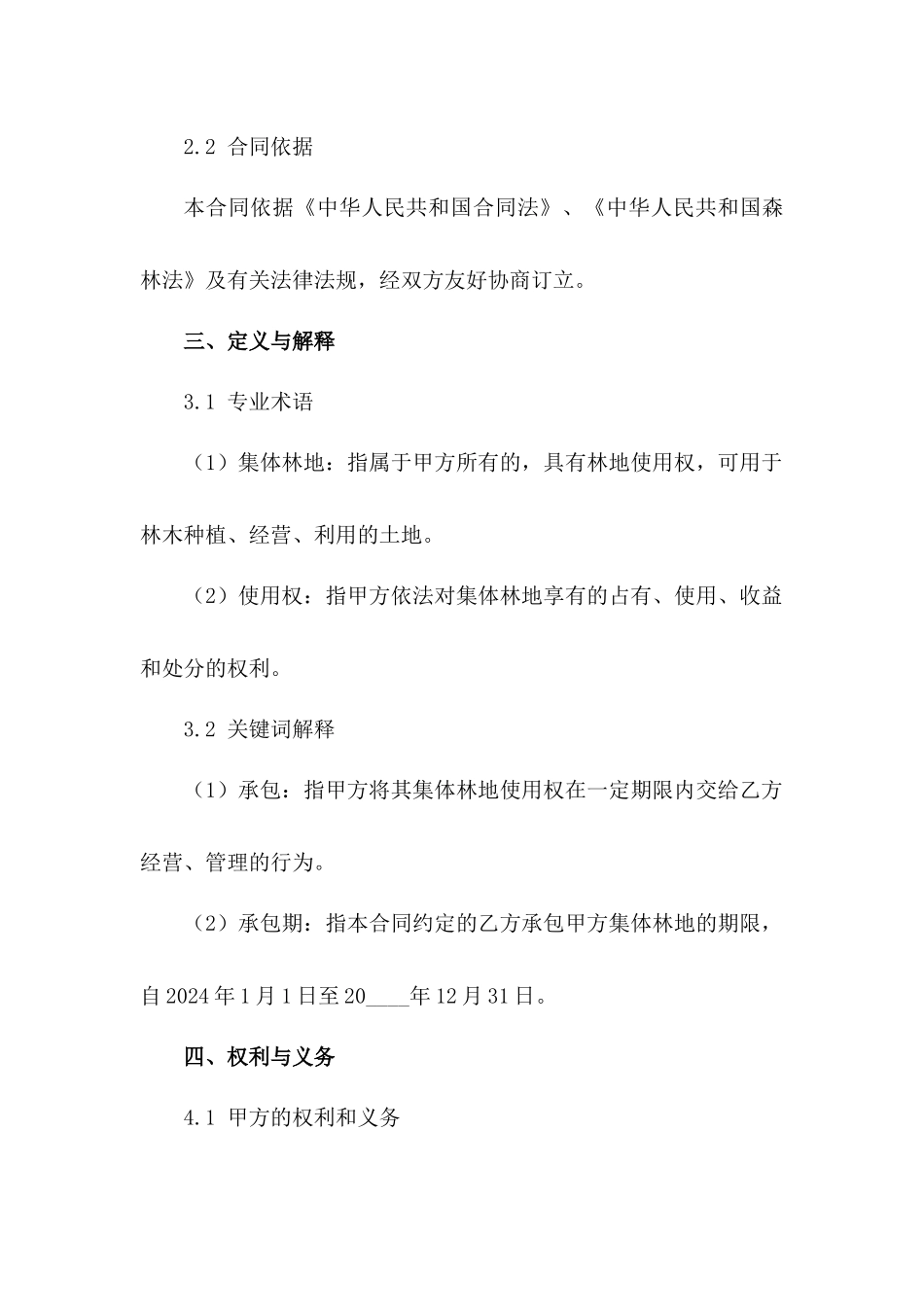 集体林地使用权2024年承包合同模板_第3页
