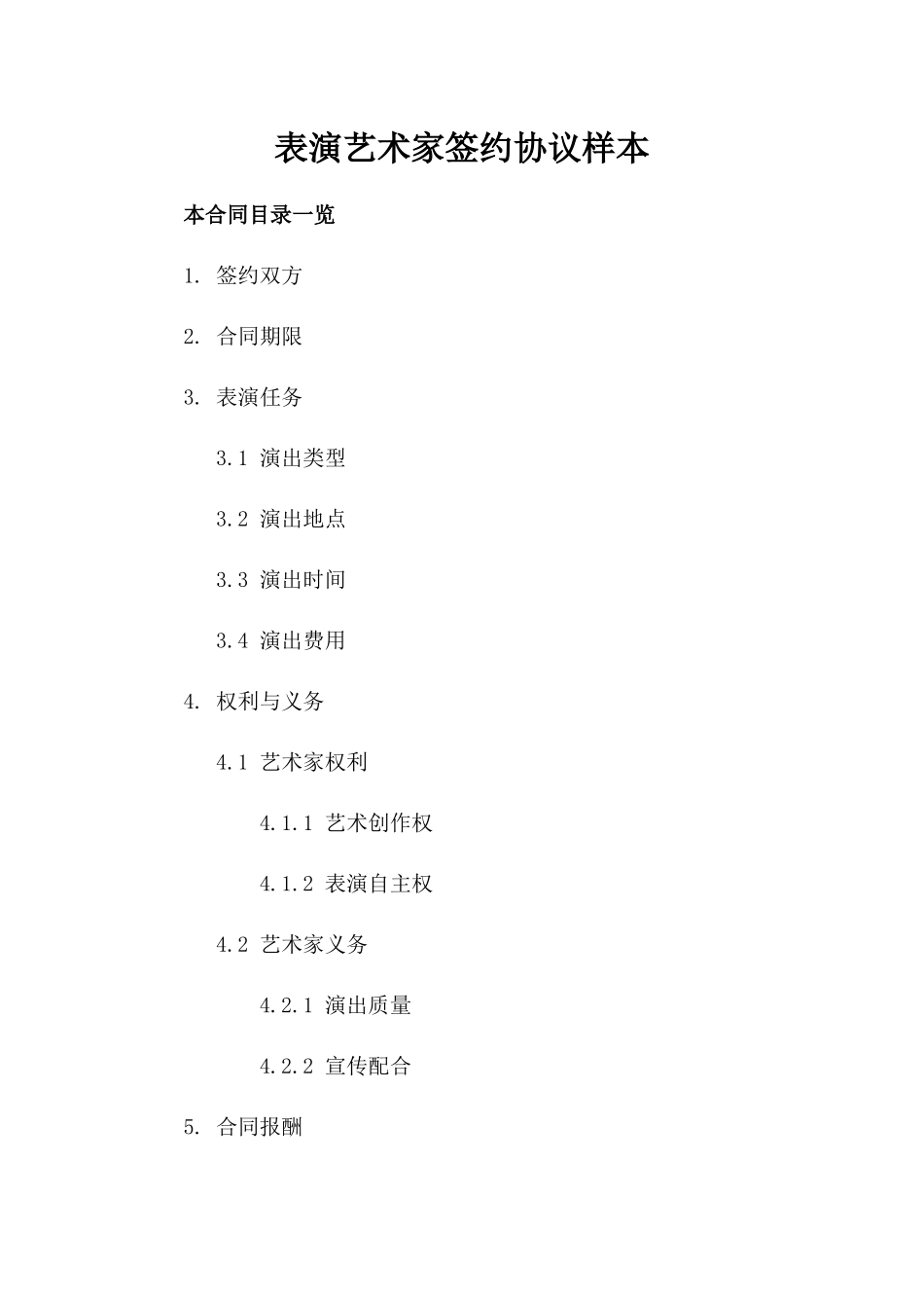 表演艺术家签约协议样本_第1页