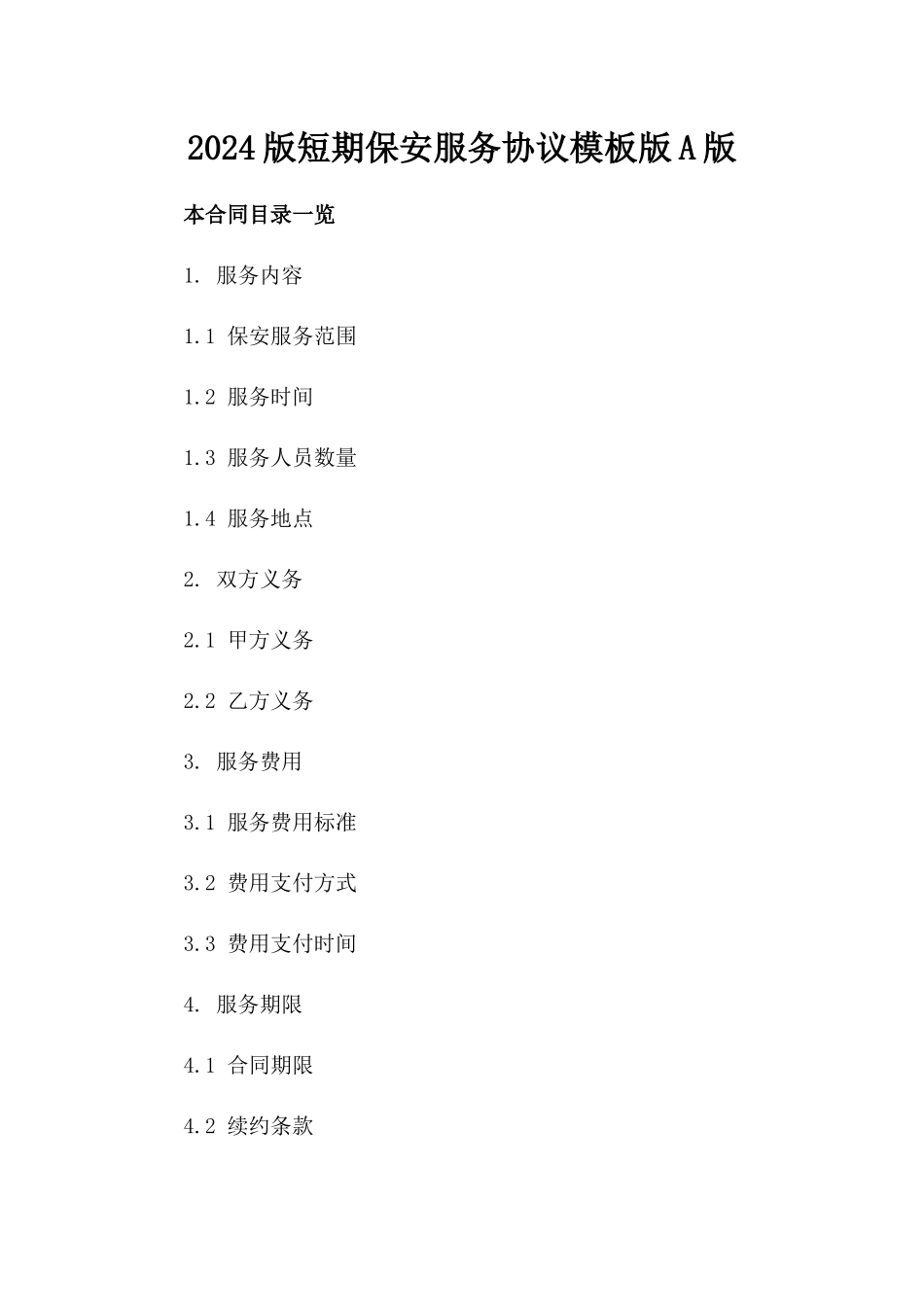 2024版短期保安服务协议模板版A版_第2页