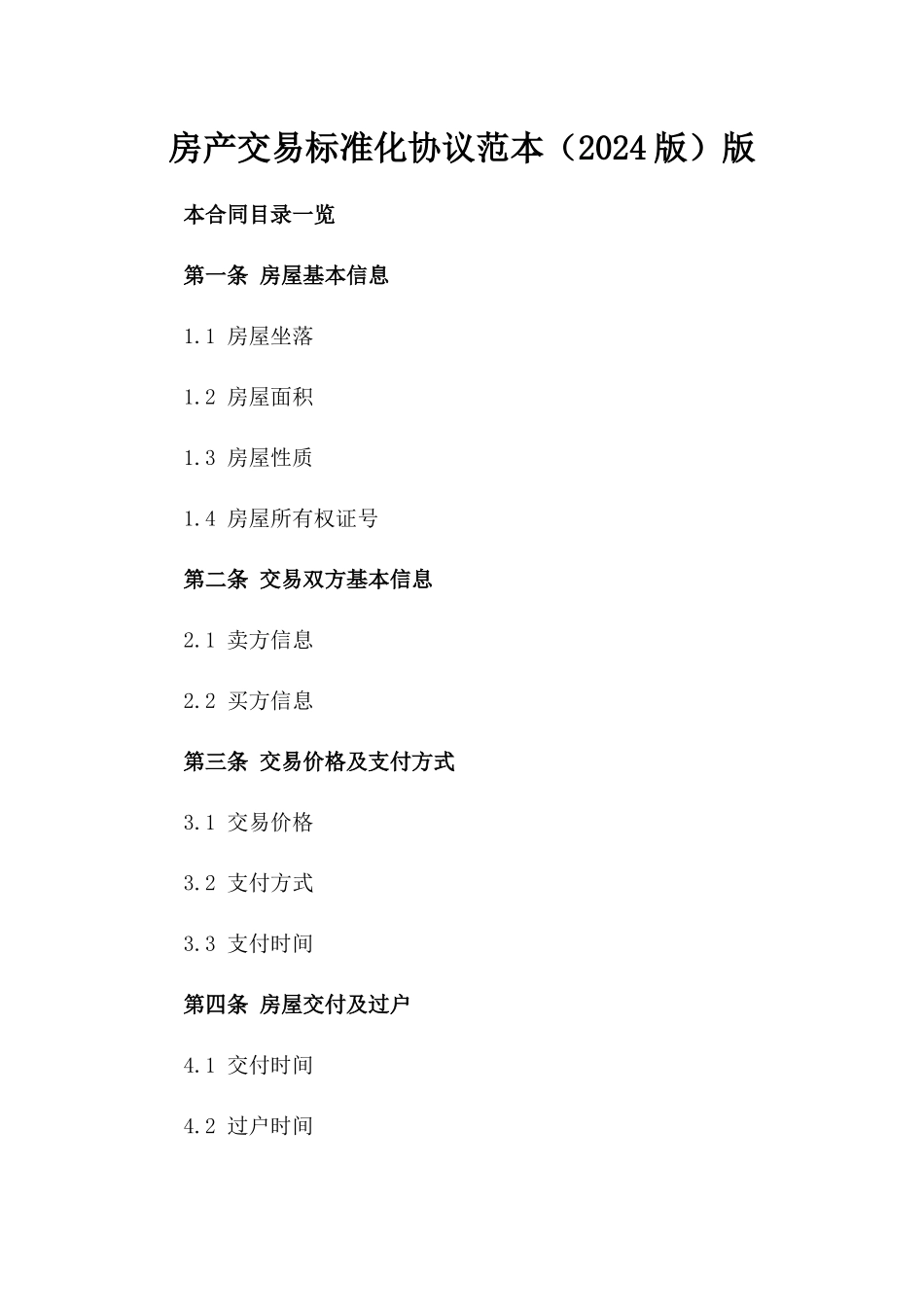 房产交易标准化协议范本（2024版）版_第2页