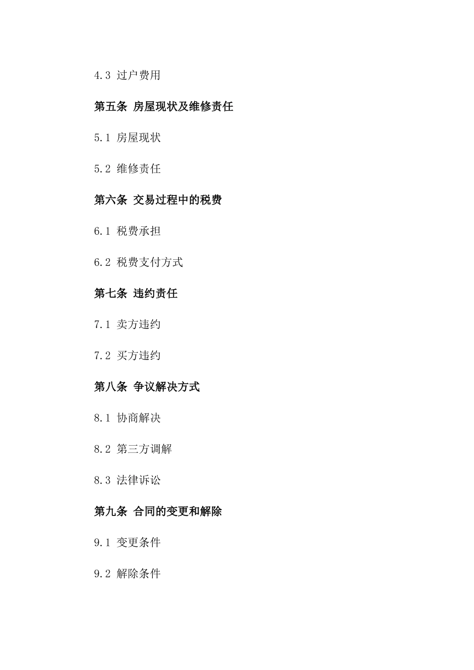 房产交易标准化协议范本（2024版）版_第3页