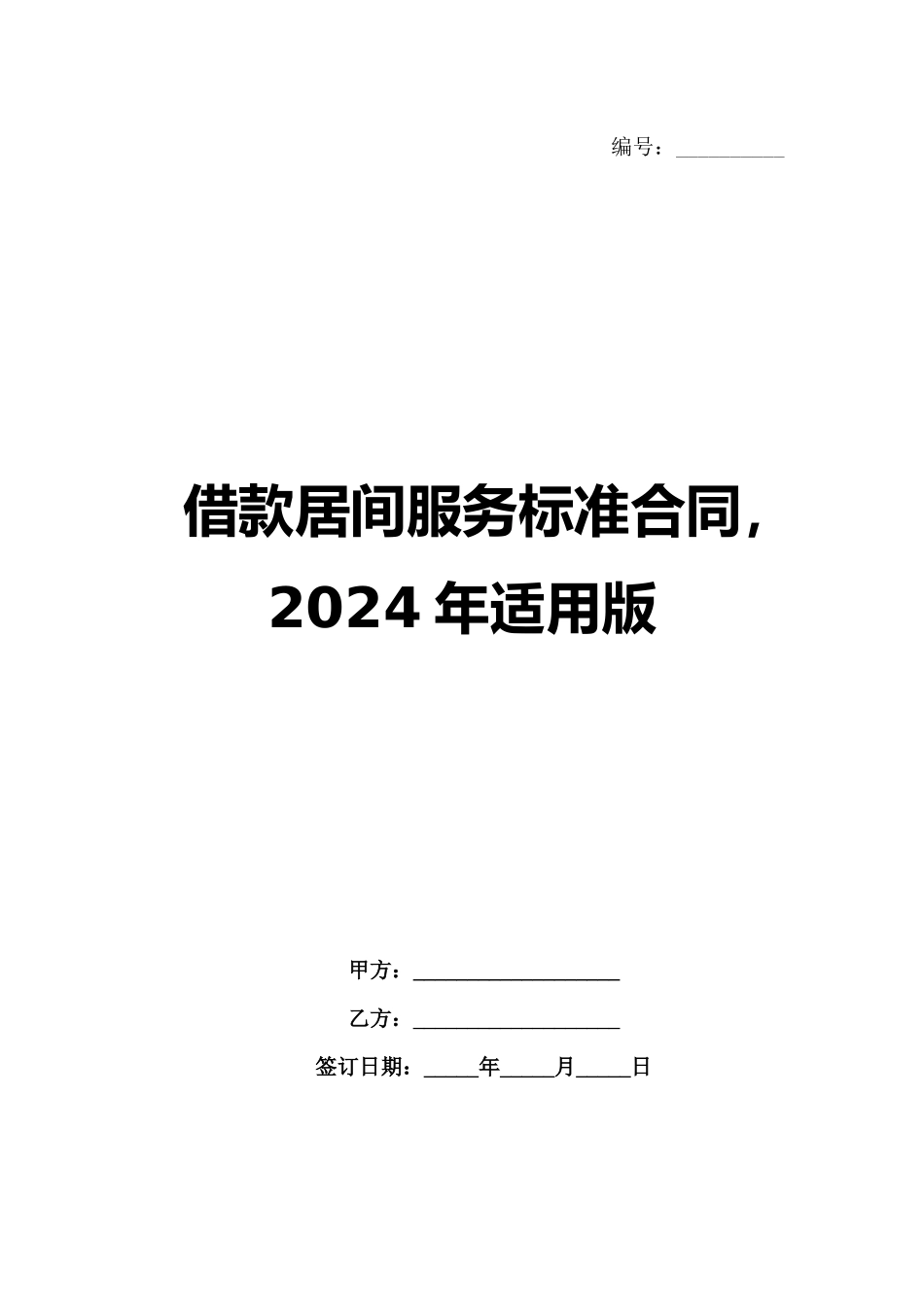 借款居间服务标准合同，2024年适用版_第1页