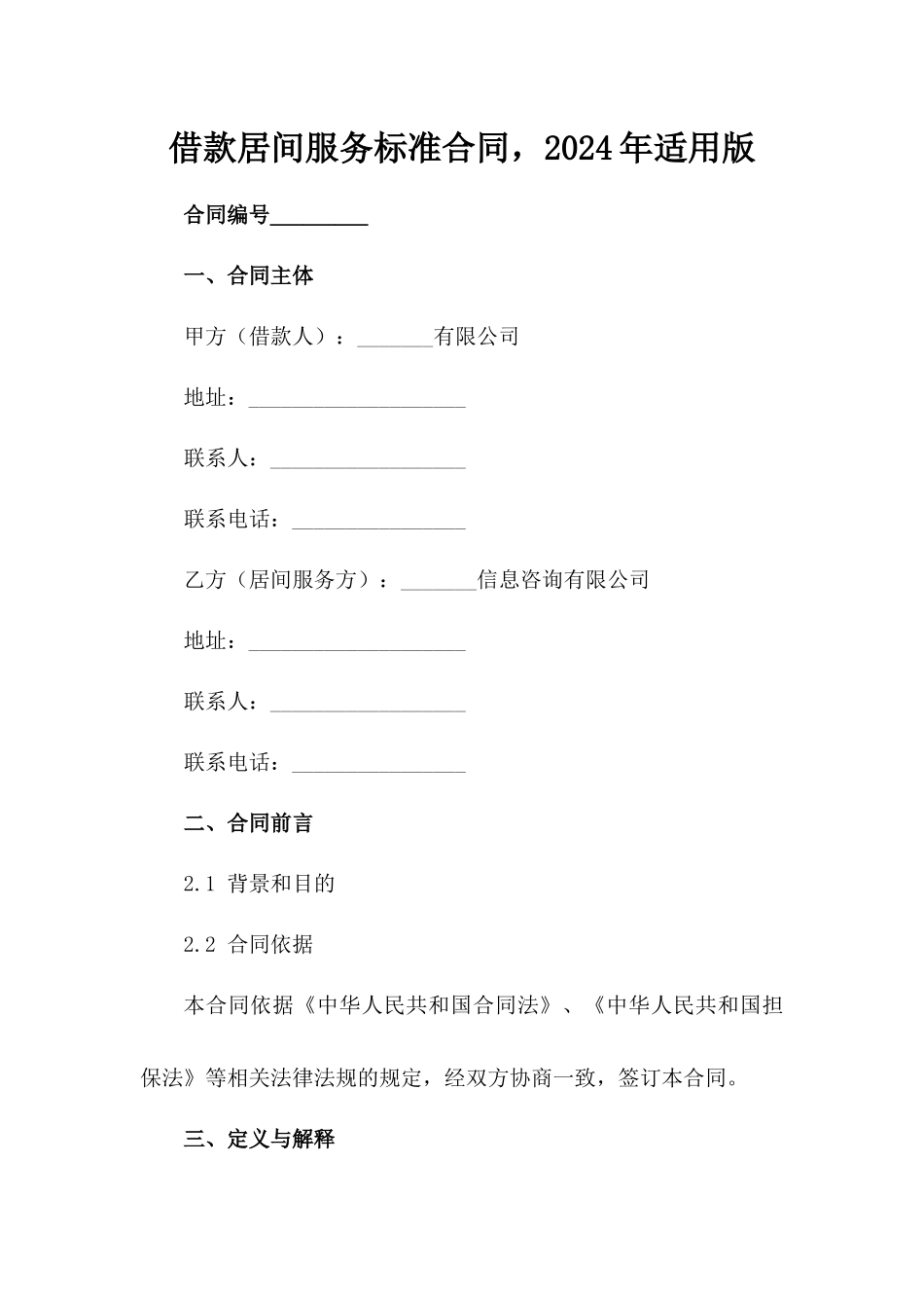 借款居间服务标准合同，2024年适用版_第2页