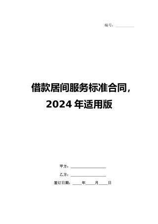 借款居间服务标准合同，2024年适用版