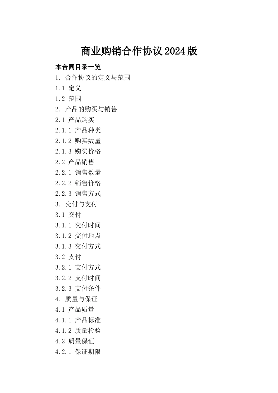 商业购销合作协议2024版_第2页