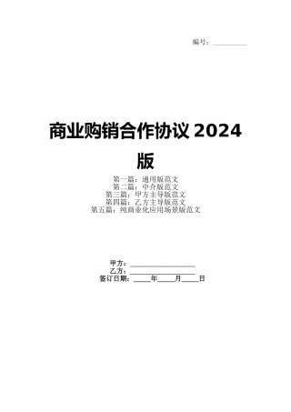 商业购销合作协议2024版