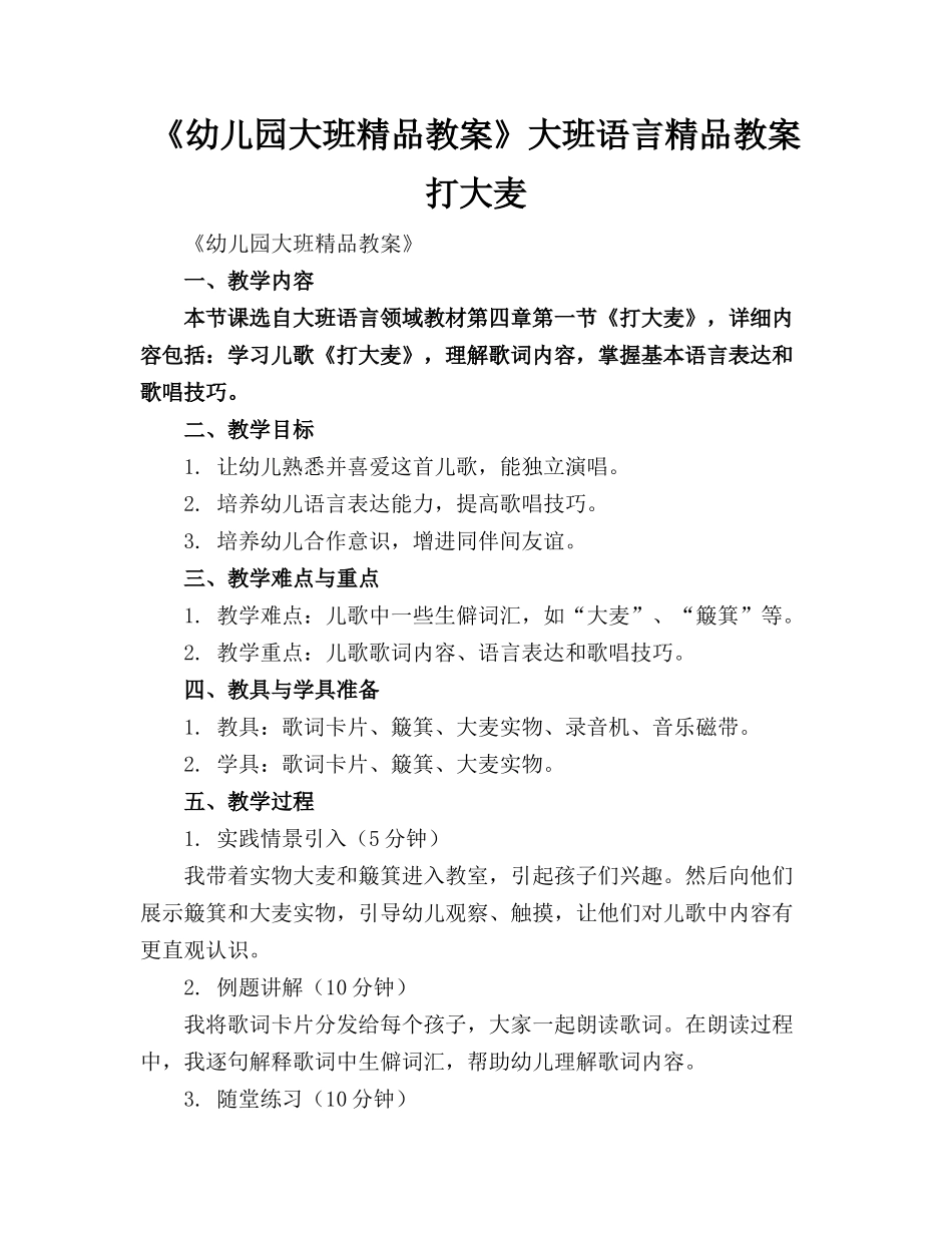《幼儿园大班精品教案》大班语言精品教案打大麦_第1页