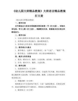 《幼儿园大班精品教案》大班语言精品教案打大麦