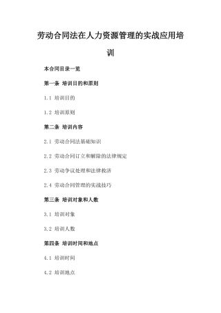 劳动合同法在人力资源管理的实战应用培训