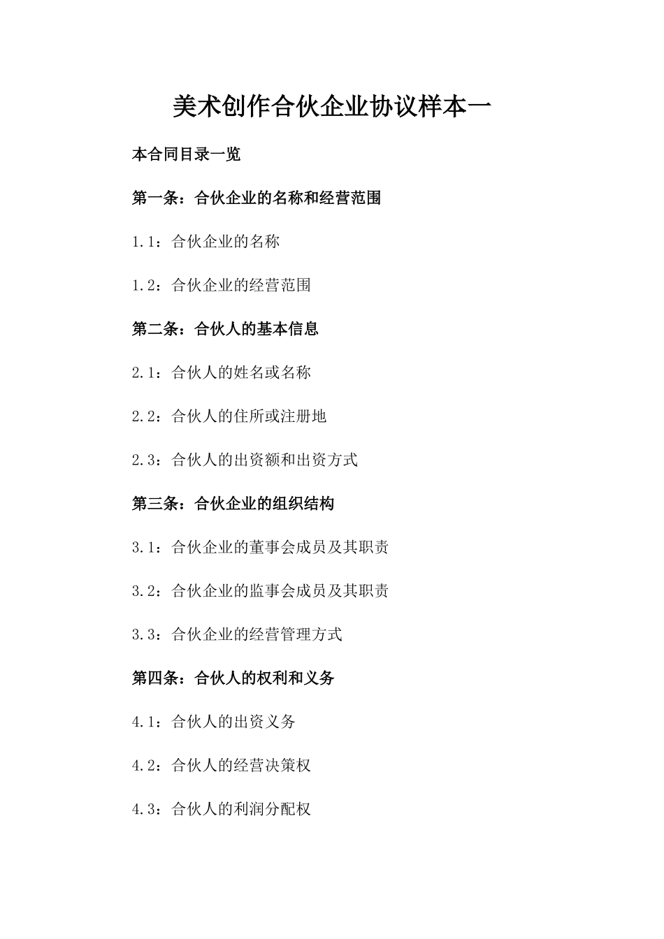 美术创作合伙企业协议样本一_第2页