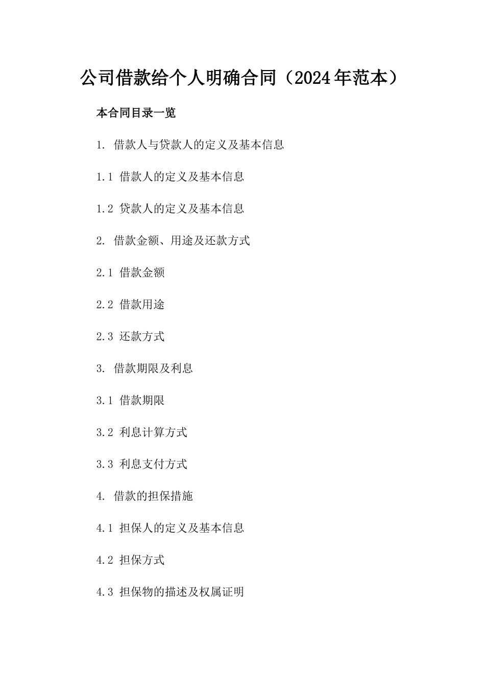 公司借款给个人明确合同（2024年范本）_第1页