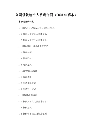 公司借款给个人明确合同（2024年范本）
