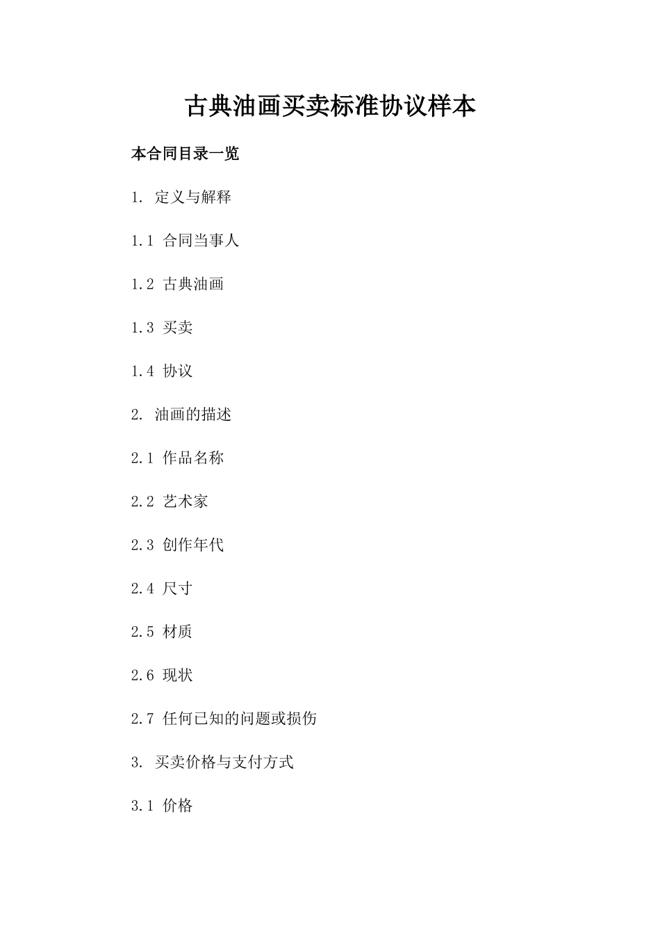 古典油画买卖标准协议样本_第1页