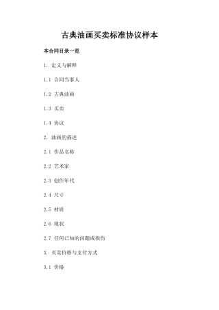 古典油画买卖标准协议样本