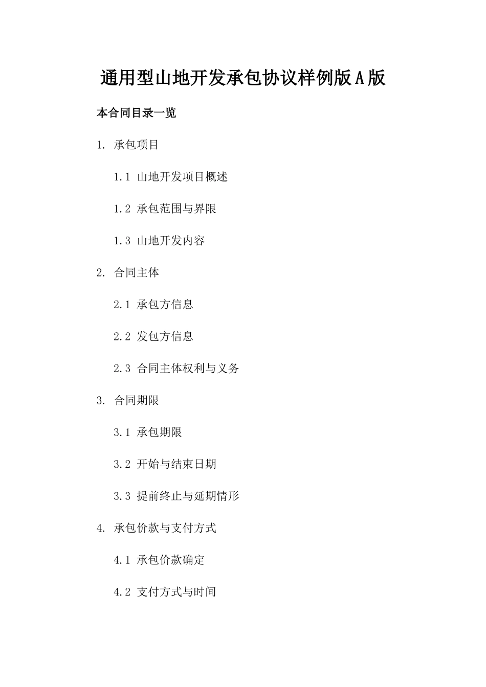 通用型山地开发承包协议样例版A版_第2页