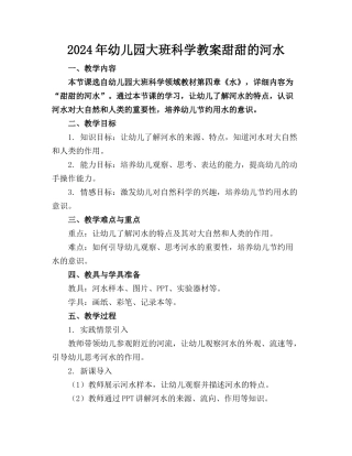 2024年幼儿园大班科学教案甜甜的河水