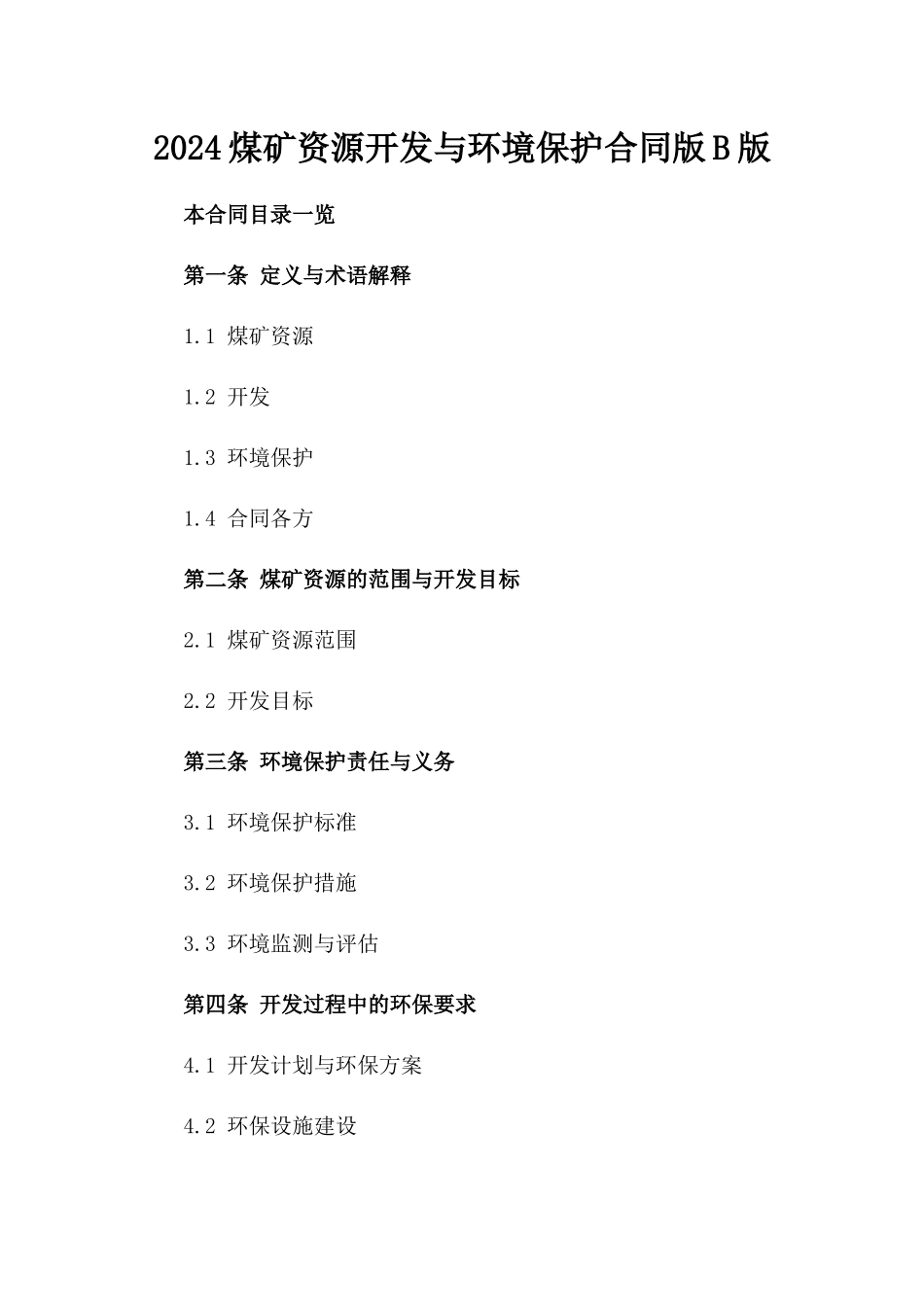 2024煤矿资源开发与环境保护合同版B版_第2页