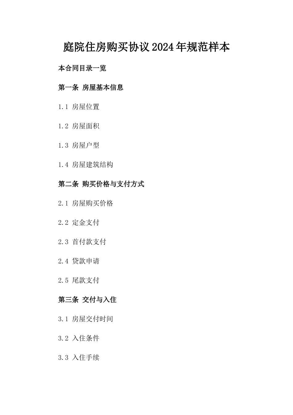 庭院住房购买协议2024年规范样本_第2页