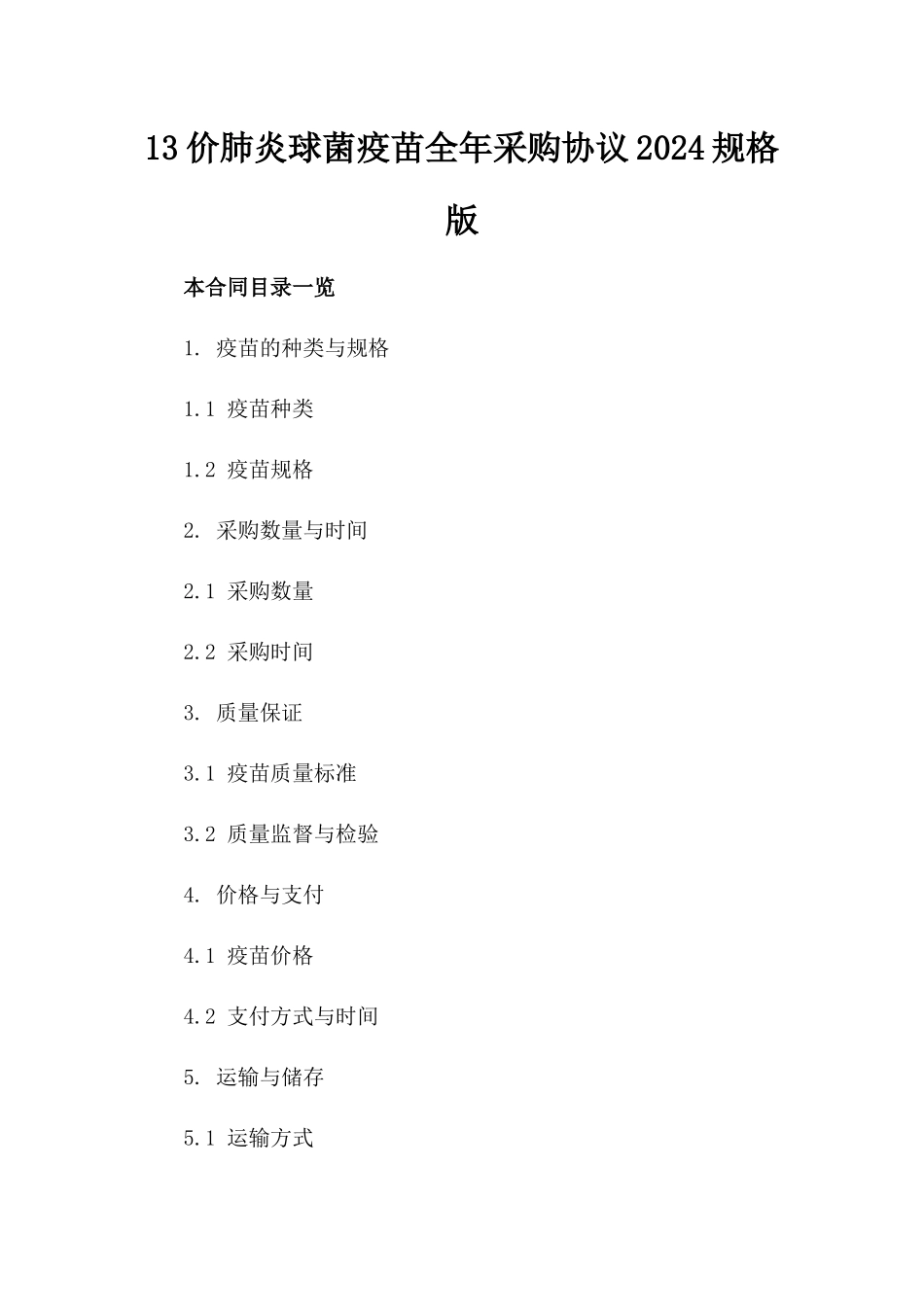 13价肺炎球菌疫苗全年采购协议2024规格版_第2页