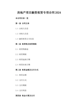 房地产项目融资租赁专项合同2024