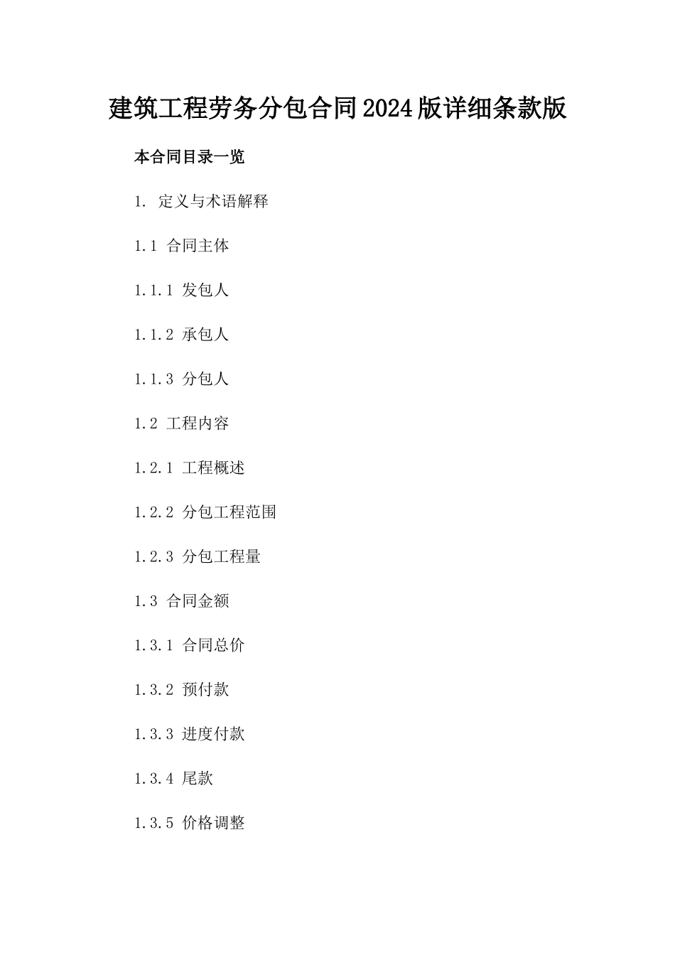 建筑工程劳务分包合同2024版详细条款版_第2页