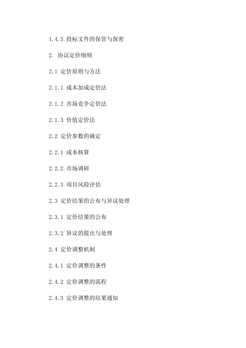 2024年项目招标流程与协议定价细则版_第3页