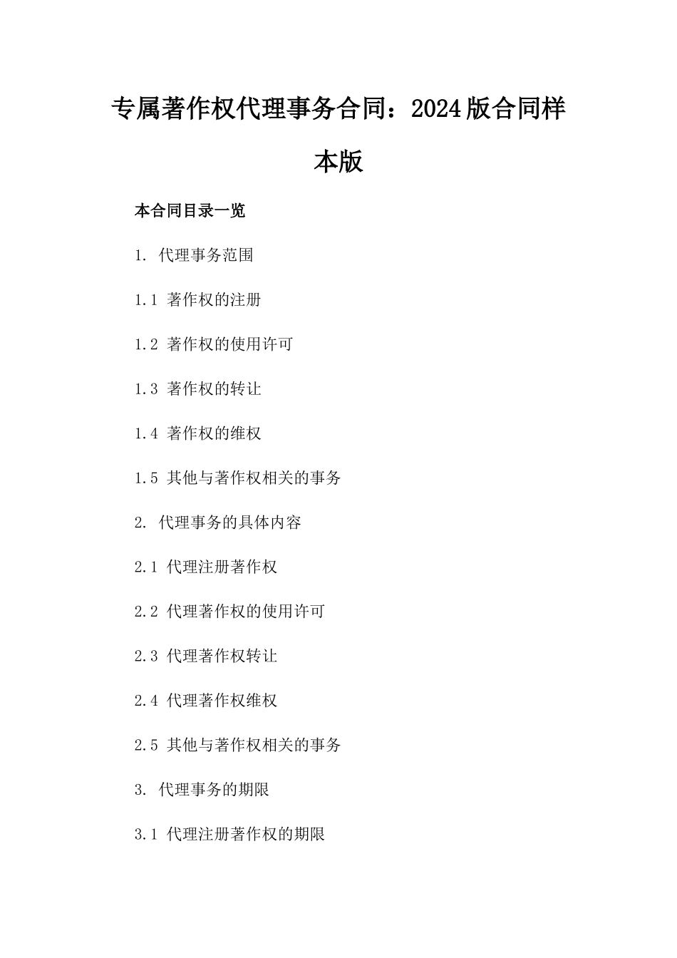 专属著作权代理事务合同：2024版合同样本版_第2页