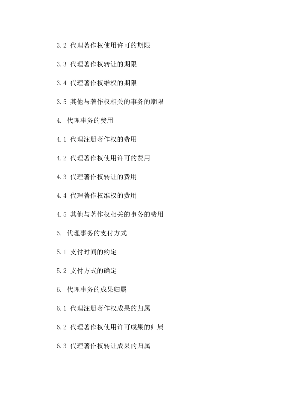 专属著作权代理事务合同：2024版合同样本版_第3页