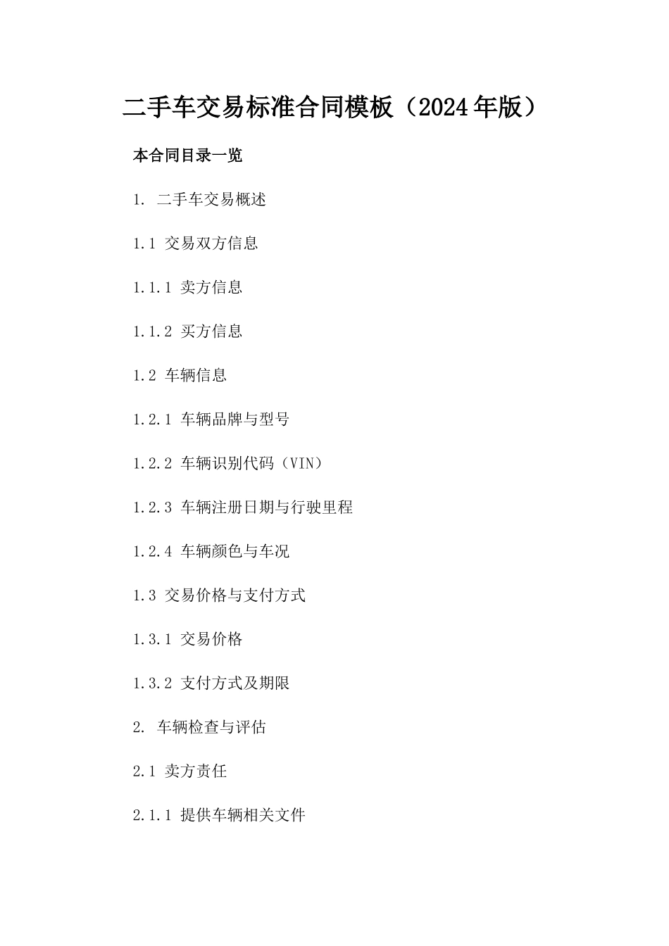 二手车交易标准合同模板（2024年版）_第1页