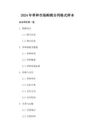 2024年草种市场购销合同格式样本
