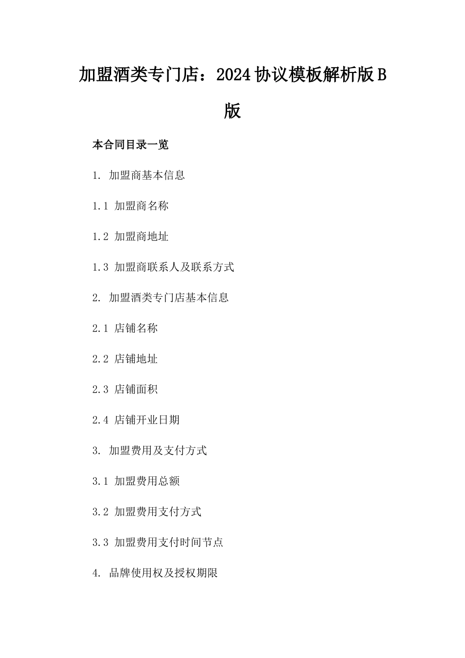 加盟酒类专门店：2024协议模板解析版B版_第2页