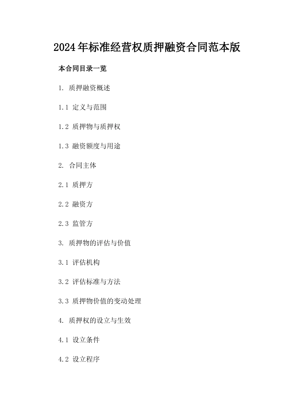 2024年标准经营权质押融资合同范本版_第2页