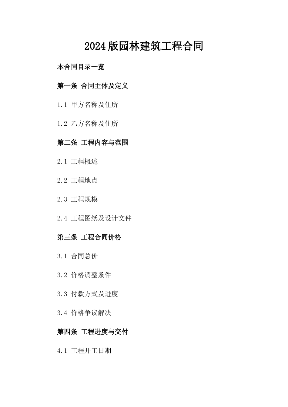 2024版园林建筑工程合同_第2页