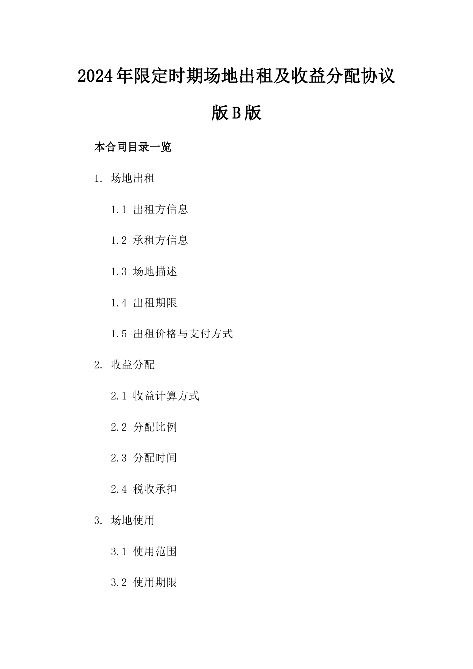 2024年限定时期场地出租及收益分配协议版B版_第2页
