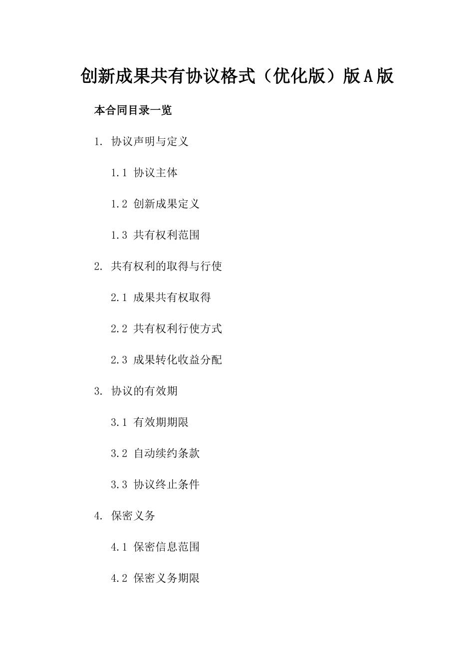创新成果共有协议格式（优化版）版A版_第2页