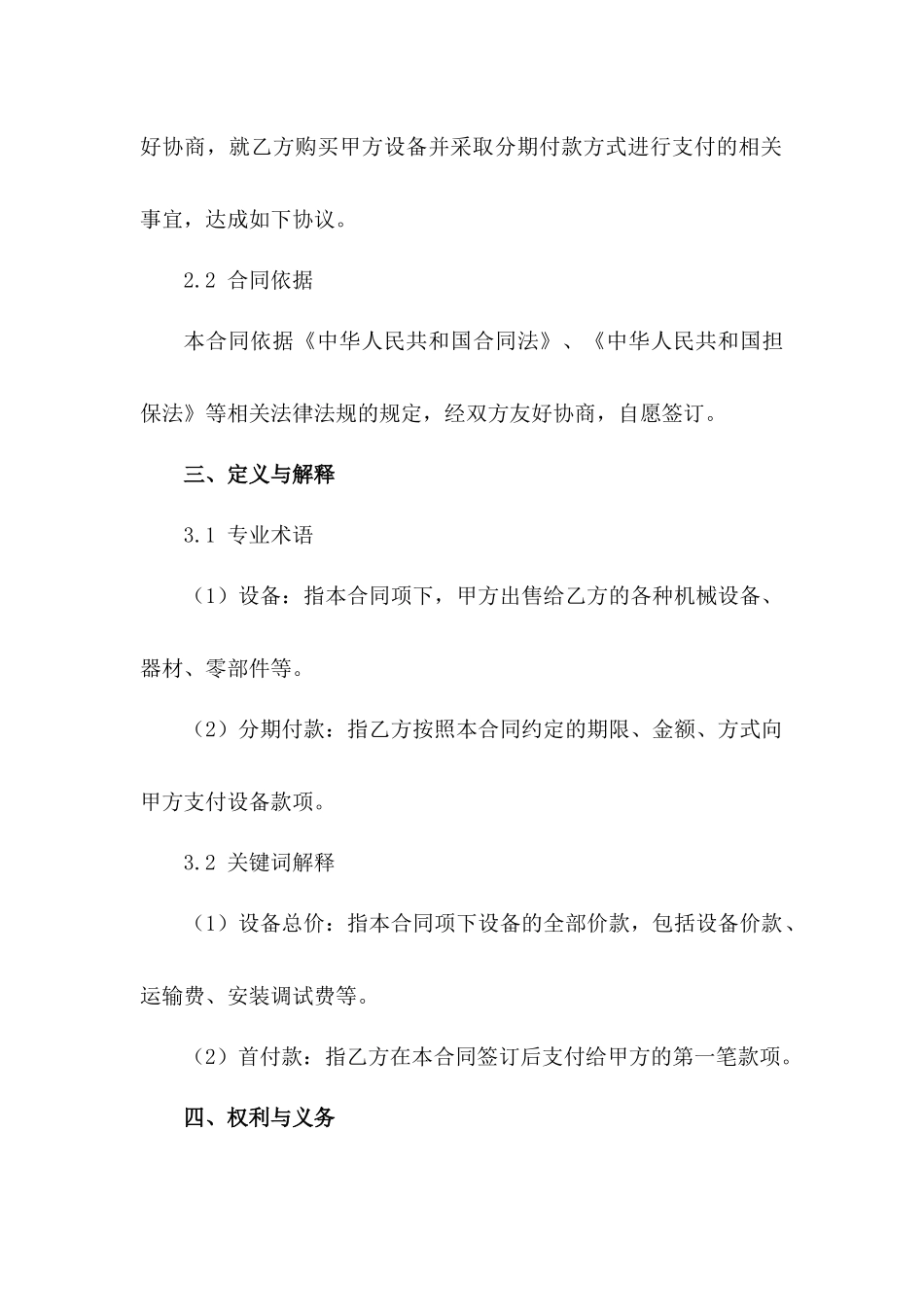 2024年设备分期付款购销协议范本范例_第3页