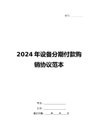 2024年设备分期付款购销协议范本范例