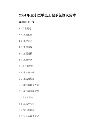 2024年度小型零星工程承包协议范本
