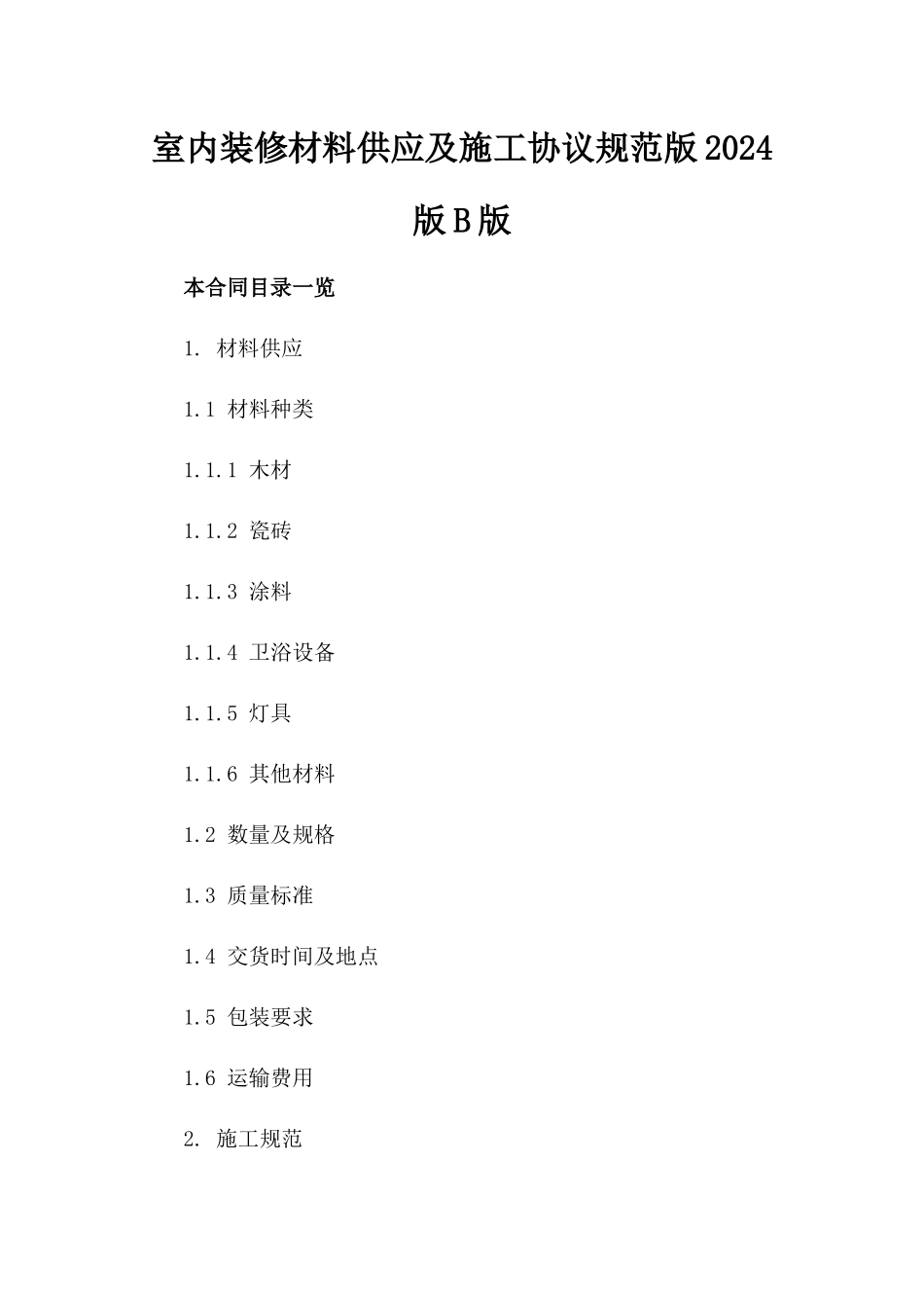 室内装修材料供应及施工协议规范版2024版B版_第2页
